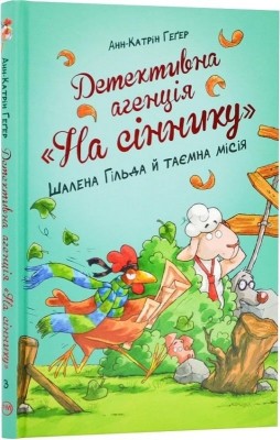 Детективне агентство «На сіннику». Шалена Гільда й таємна місія. Книга 3. Анне-Катрин Хаген (Укр) РМ (9786178373375) (513184)