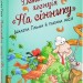 Детективне агентство «На сіннику». Шалена Гільда й таємна місія. Книга 3. Анне-Катрин Хаген (Укр) РМ (9786178373375) (513184)