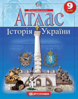 Атлас. Історія України. 9 клас (Укр) Картографія (9789669462947) (434707)