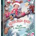 Непосида Кноп. Різдво в Маленькому лісі – Сандра Ґрімм (Укр) Ранок (9786170987716) (516722)