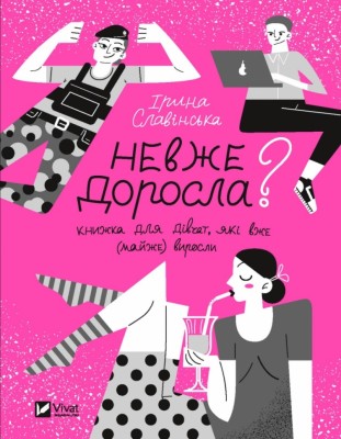 Невже доросла. Славінська І. (Укр) Vivat (9789669829078) (507064)