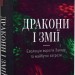 Дракони і змії. Еволюція ворогів Заходу та майбутні загрози – Девід Кілкаллен (Укр) Наш формат (9786178120122) (555602)