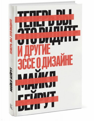 Книга Теперь вы это видите И другие эссе о дизайне Манн, Иванов и Фербер (9785001177531 ) (312831)