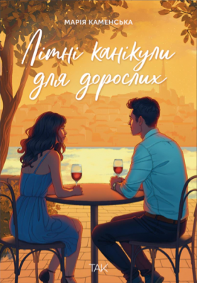 Літні канікули для дорослих – Марія Каменська (Укр) ТАК (9786178501167) (557135)