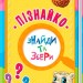 Книга на картоні Знайди та збери: Пізнайко (у) Ранок А779017У (9786170950710) (311053)