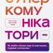 Суперкомунікатори. Як знайти спільну мову зі скептиками, суддями і шпигунами – Чарльз Дюгіґґ (Укр) Наш формат (9786178437206) (555316)