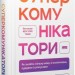 Суперкомунікатори. Як знайти спільну мову зі скептиками, суддями і шпигунами – Чарльз Дюгіґґ (Укр) Наш формат (9786178437206) (555316)