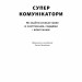 Суперкомунікатори. Як знайти спільну мову зі скептиками, суддями і шпигунами – Чарльз Дюгіґґ (Укр) Наш формат (9786178437206) (555316)