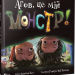 Агов це мій монстр (Укр) Vivat (9789669427540) (302139)