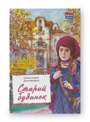 Старий будинок. Дорожовець О. (Укр) Наш формат (9786177866465) (506348)