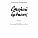 Старий будинок. Дорожовець О. (Укр) Наш формат (9786177866465) (506348)