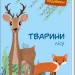 Книга Малятко, подивись!: Тварини лісу (у) Ранок А1040007У (9789667493509) (311001)