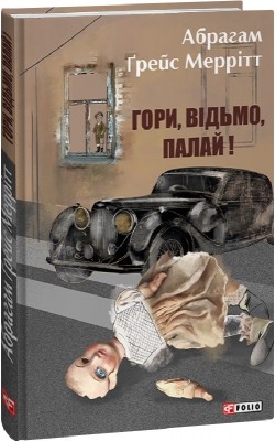 Гори, відьмо, палай! Книга 1. Абрагам Ґрейс Меррітт (Укр) Фоліо (9786175514887) (502697)