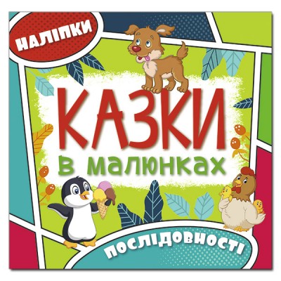 Казки в малюнках. Пінгвін (Укр) Глорія (9786175369296) (439422)