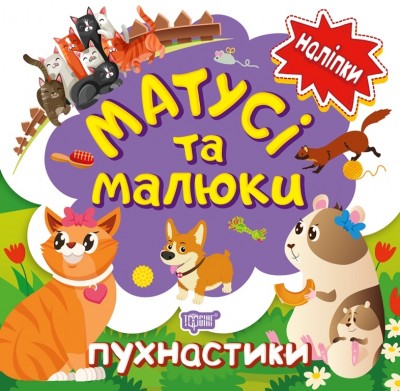 Матусі та малюки. Пухнастики. Кієнко Л.В. (Укр) Торсінг (9789669397669) (494175)