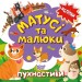 Матусі та малюки. Пухнастики. Кієнко Л.В. (Укр) Торсінг (9789669397669) (494175)