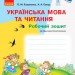 НУШ Українська мова та читання 2 клас. Робочий зошит до підручника Коваленко О. Для ЗЗСО з навчанням російською мовою. Частина 1 (у 2-х частинах) (Укр) Ранок Р530283У (9786170955364) (343332)