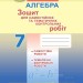 Алгебра 7 клас Зошит для самостійних та тематичних контрольних робіт. Істер О.С. (Укр) Генеза 102371 (9789661106306) (435009)