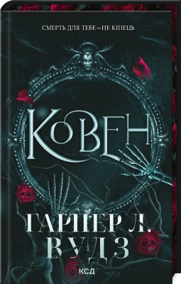 Ковен. Ковен кісток. Книга 1 – Гарпер Л. Вудз (Укр) КСД (9786171513532) (548133)