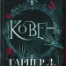 Ковен. Ковен кісток. Книга 1 – Гарпер Л. Вудз (Укр) КСД (9786171513532) (548133)