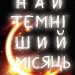 Найтемніший місяць. Найяскравіші зорі. Книга 2 – Анна Тодд (Укр) BookChef (9789669939913) (549380)