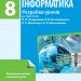 Інформатика 8 клас. Розробки уроків до підручника Бондаренко О.О., Ластовецький В.В. (Укр) Ранок Т692008У (9786170931078) (344176)