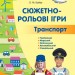 Добірка сюжетно-рольових ігор. Транспорт. Серія «Сучасна дошкільна освіта» Старший вік (Укр) Ранок О134196У (9786170962447) (377193)