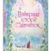 Книга Найкращі історії для дівчаток (Укр) КМ-Букс (9789669484505) (443685)