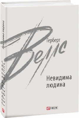 Невидима людина. Веллс Герберт (Укр) Фоліо (9789660397910) (502705)