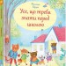 Книга Усе, що треба знати перед школою (Укр) Видавництво Старого Лева (9786176795858) (344703)