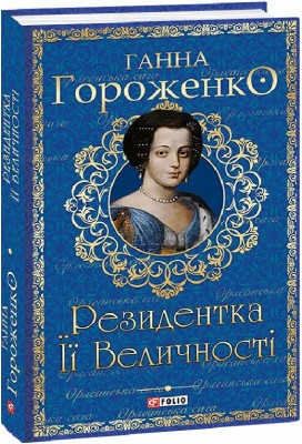 Резидентка Її Величності. Гороженко Г. Книга 1. (Укр) Фоліо (9786175513170) (502805)