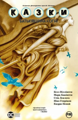 Батьківщина в огні. Казки. Книга 11 – Білл Віллінґем (Укр) РМ (9786178603274) (550059)
