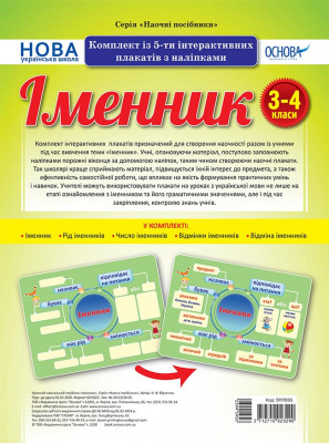Наочні посібники Іменник Комплект із 5-ти інтерактивних плакатів з наліпками 3-4 класи (Укр) Основа ЗПП055 (2712710023290) (399595)