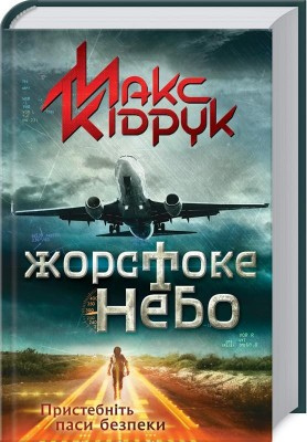 Жорстоке небо – Макс Кідрук (Укр) КСД (9786171247390) (489563)