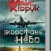 Жорстоке небо – Макс Кідрук (Укр) КСД (9786171247390) (489563)