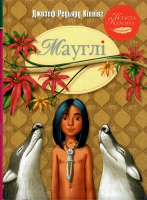 Мауглі. Класна класика. Джозеф-Редьярд Кіплінґ (Укр) РМ (9786178248857) (490422)