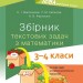 Збірник текстових задач з математики 3—4 класи. Посібник для вчителя НУШ (Укр) Основа НУР046 (9786170038739) (400293)
