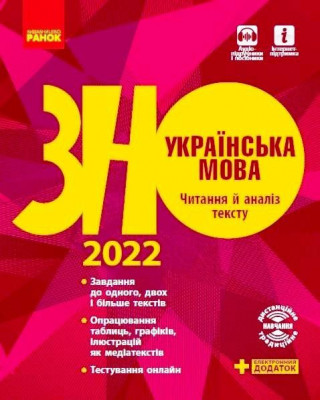 ЗНО 2022: Українська мова. Читання й аналіз тексту (Укр) Ранок Д178100У (9786170965837) (460468)