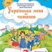 Українська мова та читання 2 клас. Посібник (1 частина з 6-ти частин) Пономарьова К.І. (Укр) Оріон (9789669912671) (517184)