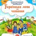 Українська мова та читання 2 клас. Посібник (1 частина з 6-ти частин) Пономарьова К.І. (Укр) Оріон (9789669912671) (517184)