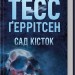Сад кісток – Тесс Ґеррітсен (Укр) КСД (9786171508750) (515569)