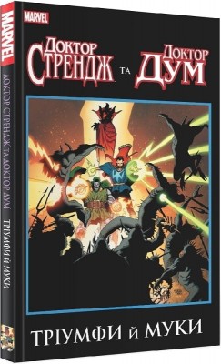 Доктор Стренйдж та Доктор Дум. Тріумф й муки. Роджер Стерн, Джеррі Конвей, Білл Ментло (Укр) Molfar Comics (9786177885213) (505876)