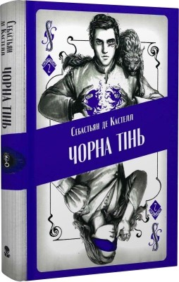 Чорна тінь. Книга 2. Себастьян де Кастелл (Укр) Nebo BookLab Publishing (9786178383152) (516130)