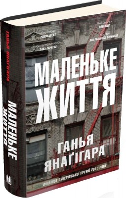Маленьке життя. Ганья Янаґігара (Укр) Stone Publishing (9786177489909) (507207)
