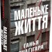 Маленьке життя. Ганья Янаґігара (Укр) Stone Publishing (9786177489909) (507207)