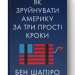 Як зруйнувати Америку за три прості кроки. Бен Шапіро (Укр) Наш формат (9786177866847) (506391)