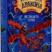 Як приручити дракона. Як зрадити драконського героя. Книга 11. Крессида Ковелл (Укр) РМ (9789669175953) (508772)