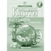 Контурні карти Географія 7 клас. Материки та океани (Укр) Картографія (9789669467171) (556809)