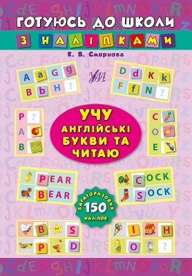 Учу англійські букви та читаю. Готуюсь до школи з наліпками – Смирнова К.В. (Укр/Анг) Ула (9789662841022) (556337)