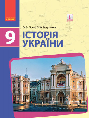Історія України 9 клас Підручник (Укр) Ранок Г470132У (9786170933645) (270055)